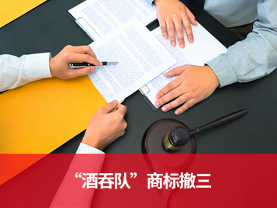 7625552号“酒吞队”商标撤三