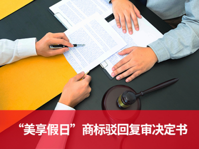 17971203号“美享假日”商标驳回复审决定书