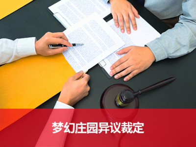 14497841号梦幻庄园异议裁定