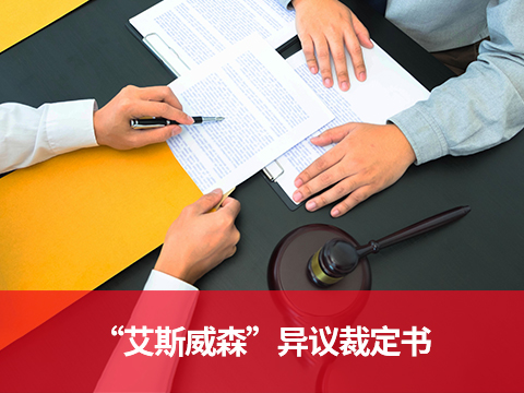 7794797号“艾斯威森”异议裁定书